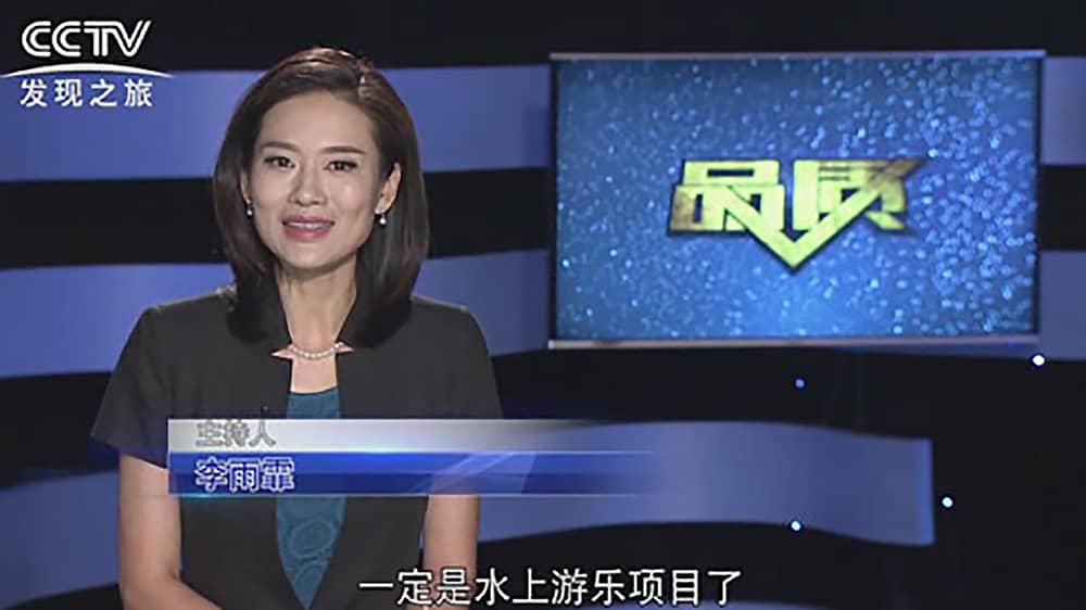 《CCTV-发现之旅》品质栏目报道：挑战自己，感受激情——jinnianhui今年会游乐水上乐之源