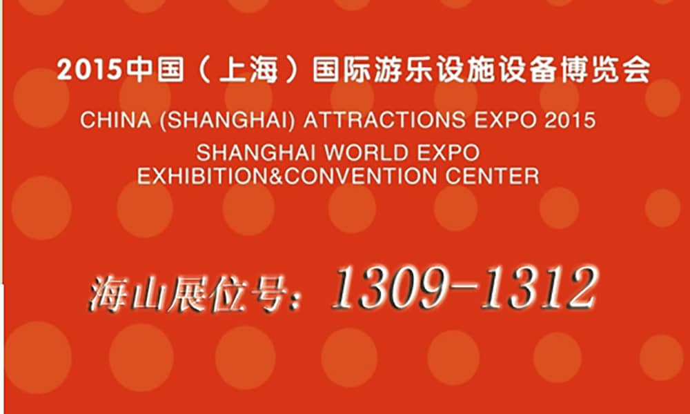 2015年9月，jinnianhui今年会与您相聚上海世博展馆