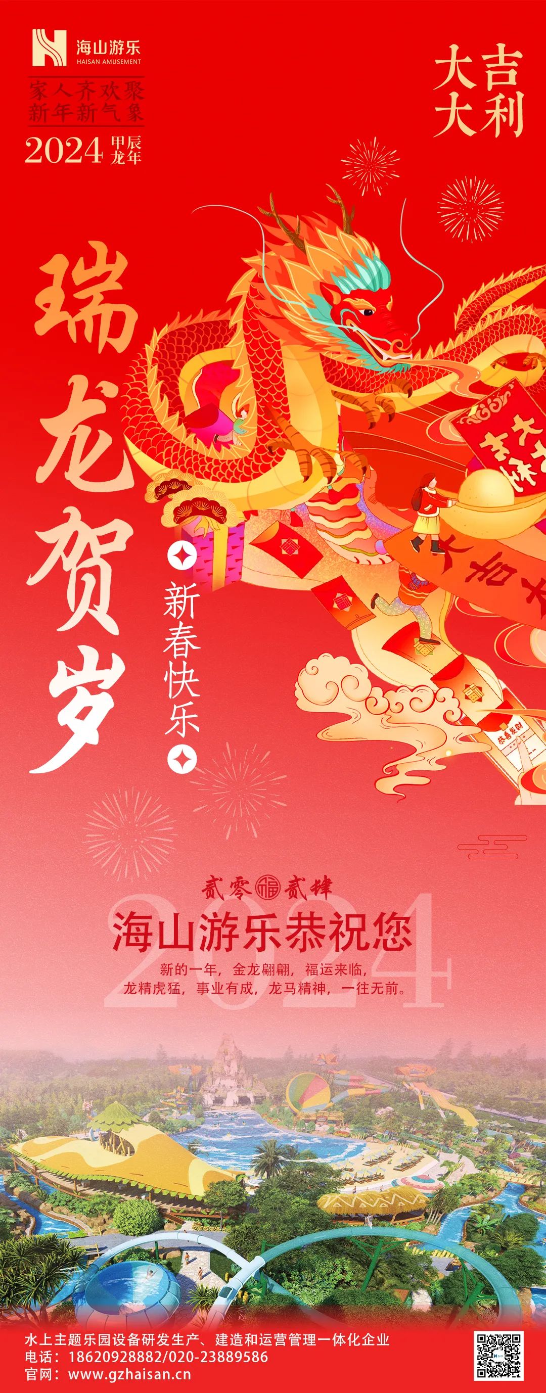 瑞龙迎春，恭贺新年！