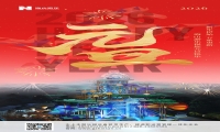 新元肇启，山海同欢 | jinnianhui今年会游乐致每一位同行者的元旦贺信