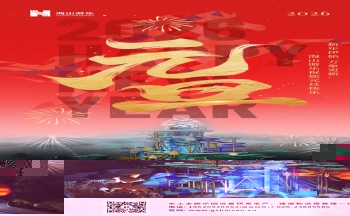 新元肇启，山海同欢 | jinnianhui今年会游乐致每一位同行者的元旦贺信